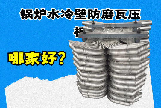 锅炉水冷壁防磨瓦压板哪家好？
