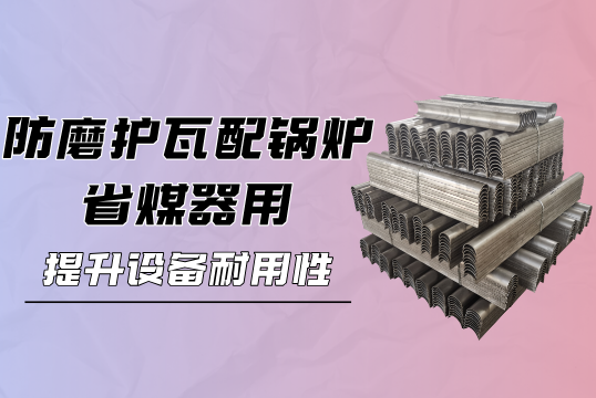 防磨护瓦配锅炉省煤器用：提升设备耐用性