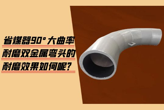 省煤器90°大曲率耐磨双金属弯头的耐磨效果如何呢？