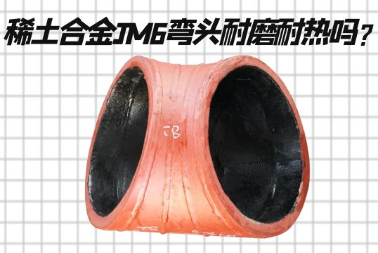 稀土合金JM6弯头耐磨耐热吗？